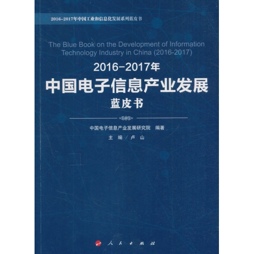 2016-2017年中国电子信息产业发展蓝皮书