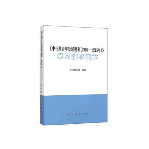 中长期青年发展规划(2016-2025年)学习辅导读本