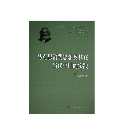 马克思消费思想及其在当代中国的实践