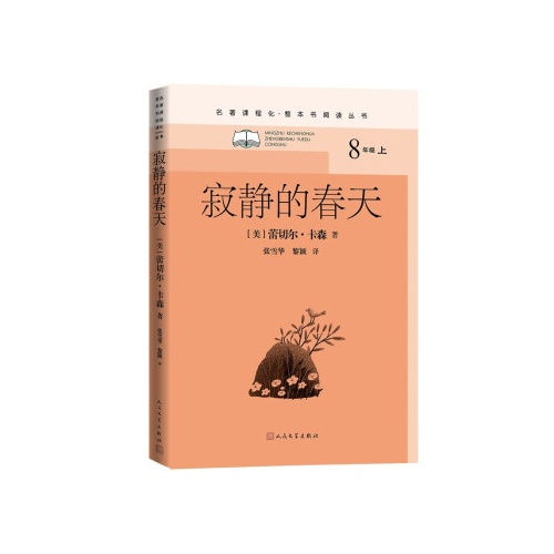 名著课程化.整本书阅读丛书--寂静的春天(八年级上)