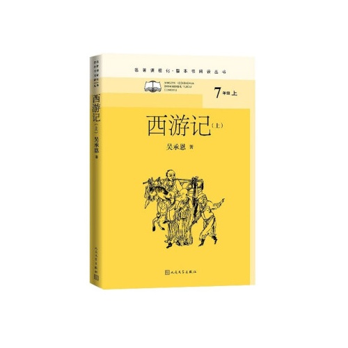 名著课程化.整本书阅读丛书--西游记(全2册)