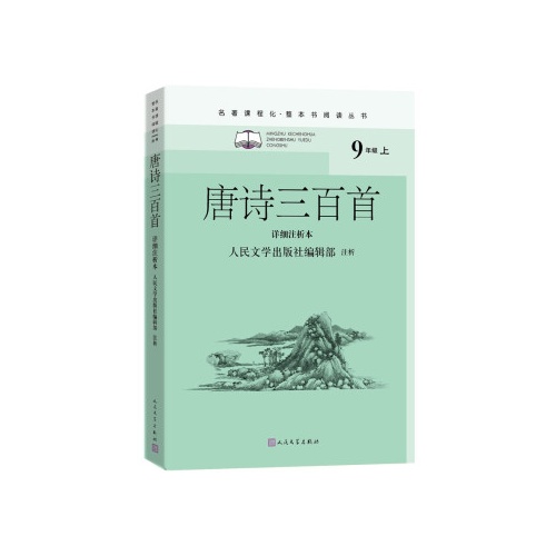 名著课程化.整本书阅读丛书--唐诗三百首(详细注析本)