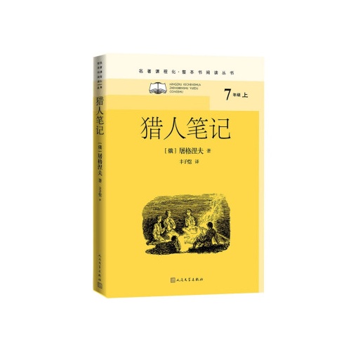 名著课程化.整本书阅读丛书--猎人笔记(七年级上)