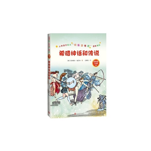 小学语文教材快乐读书吧推荐书目(四年级上)--希腊神话和传说