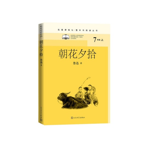 名著课程化.整本书阅读丛书--朝花夕拾(七年级上)