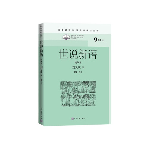 名著课程化.整本书阅读丛书--世说新语(精华本)(九年级上)