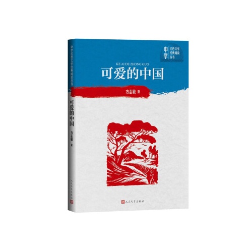 中学红色文学经典阅读丛书--可爱的中国