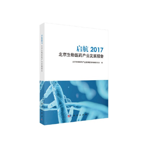 启航:2017北京生物医药产业发展报告