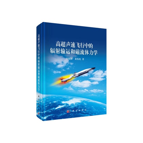 高超声速飞行中的辐射输运和磁流体力学(精)