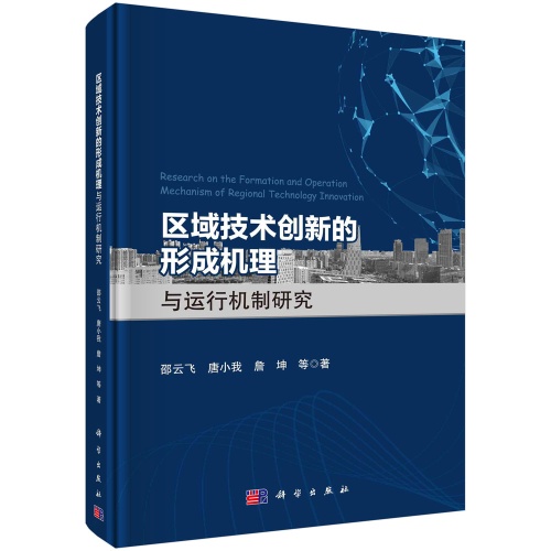 区域技术创新的形成机理与运行机制研究(精)