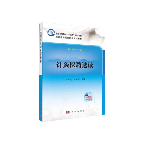 针灸医籍选读(全国高等医药院校规划教材)
