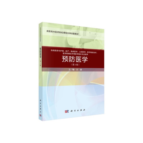 预防医学(第3版)(高职高专医药院校课程改革创新教材）