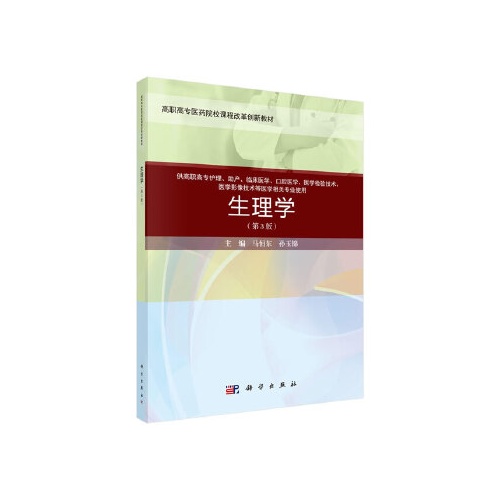 生理学(第3版)(高职高专医药院校课程改革创新教材）