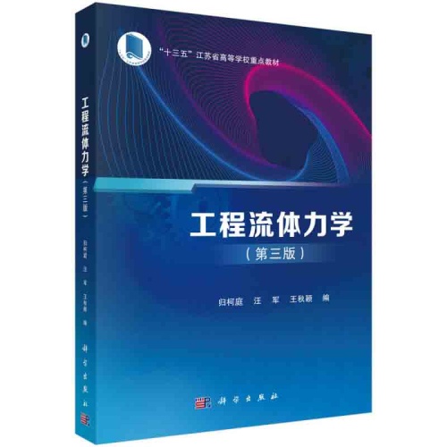 工程流体力学(第3版)(十三五江苏省高等学校重点教材)