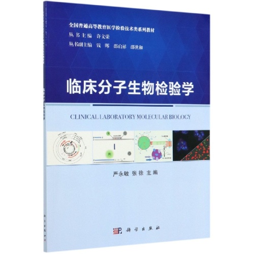 临床分子生物检验学(全国普通高等教育医学检验技术系列教材)