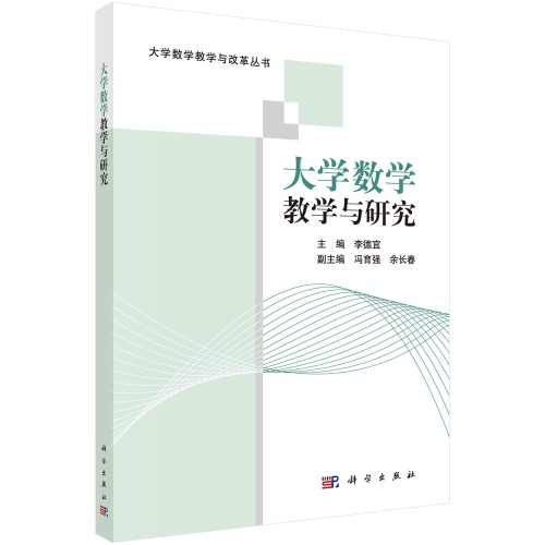 大学数学教学与研究(大学数学教学与改革丛书)