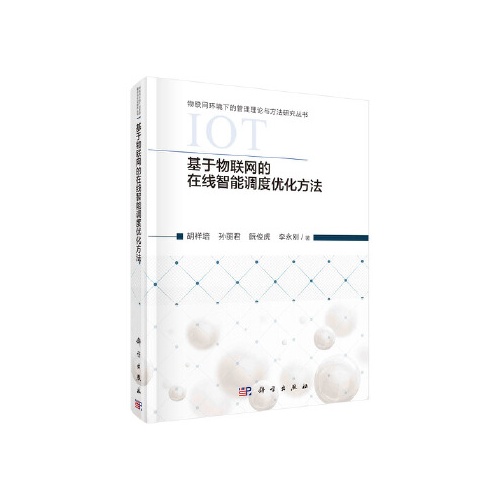 基于物联网的在线智能调度优化方法(物联网环境下的管理理论与方法研究丛书)(精)