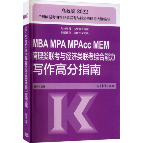 MBA MPA MPAcc MEM管理类联考与经济类联考综合能力写作高分指南(高教版)(2022)