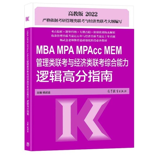 MBA MPA MPAcc MEM管理类联考与经济类联考综合能力逻辑高分指南(高教版)(2022)