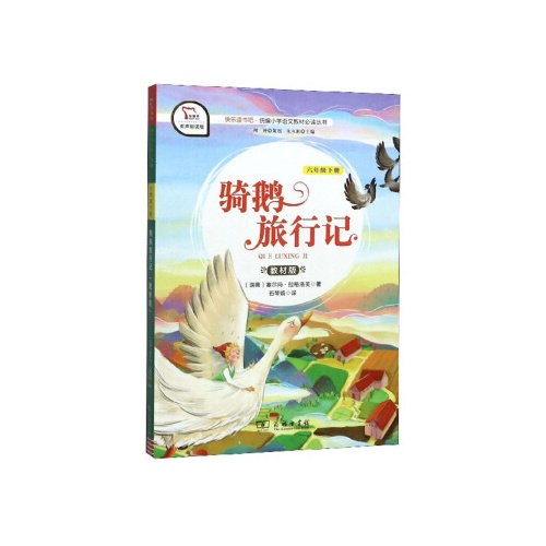 快乐读书吧.统编小学语文教材必读丛书--骑鹅旅行记(教材版)(六年级下)