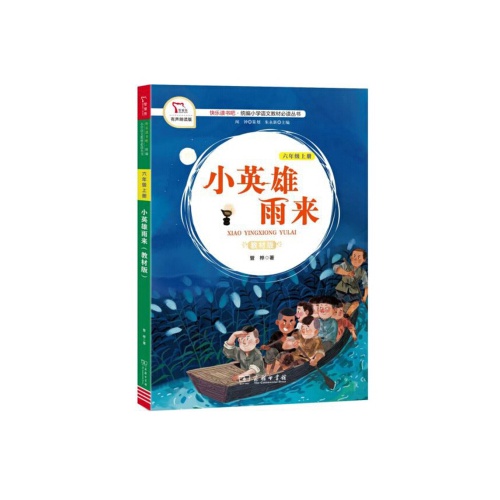 快乐读书吧.统编小学语文教材必读丛书--小英雄雨来(六年级上)(教材版)