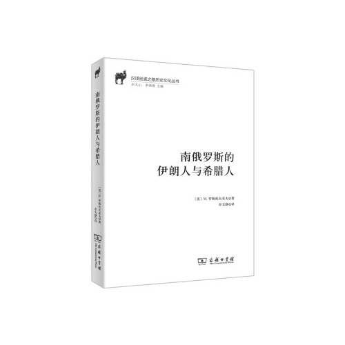 南俄罗斯的伊朗人与希腊人(汉译丝瓷之路历史文化丛书)