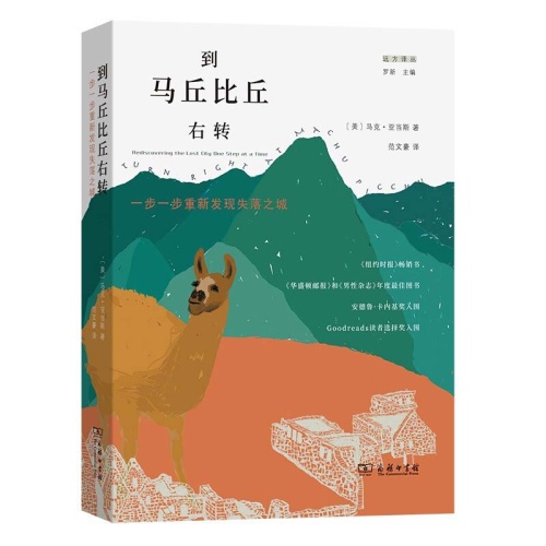 到马丘比丘右转:一步一步重新发现失落之城