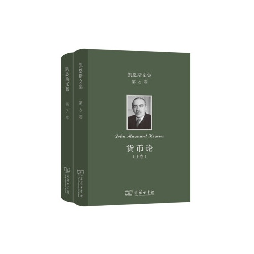 凯恩斯文集(第6.7卷)(全2册)(精)