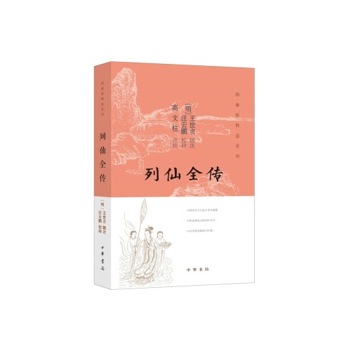 列仙全传(图像儒释道系列)