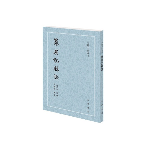 纂异记辑证(古体小说丛刊)