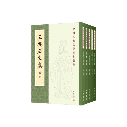 王安石文集(中国古典文学基本丛书)(全5册)