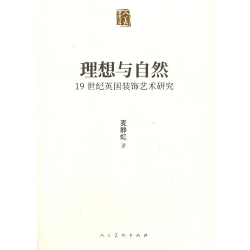 理想与自然:19世纪英国装饰艺术研究