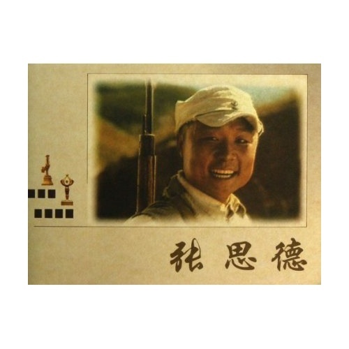 张思德(中国电影金鸡百花奖获奖影片)