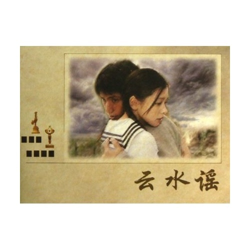 云水谣(中国电影金鸡百花奖获奖影片)