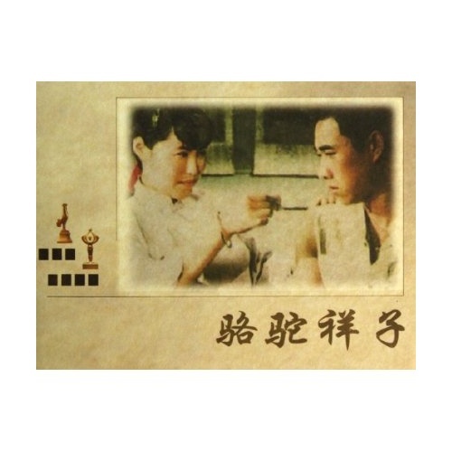 骆驼祥子(中国电影金鸡百花奖获奖影片)