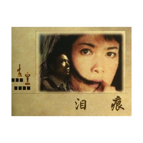 泪痕(中国电影金鸡百花奖获奖影片)