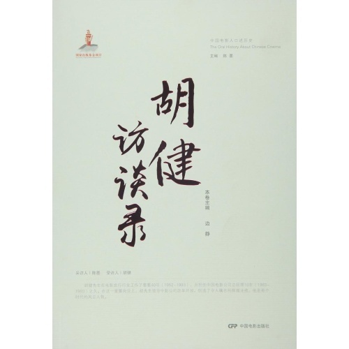 胡健访谈录(中国电影人口述历史)