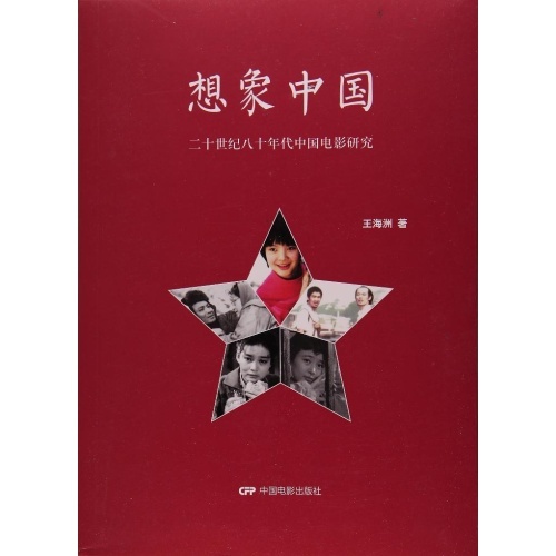 想象中国:二十世纪八十年代中国电影研究
