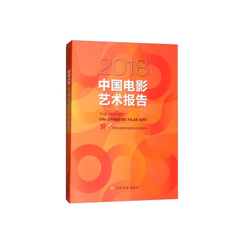 2018中国电影艺术报告