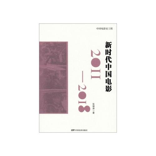 新时代中国电影(2011-2018)