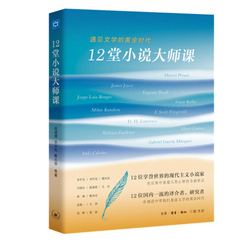 12堂小说大师课