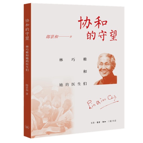 协和的守望:林巧稚和她的医生们