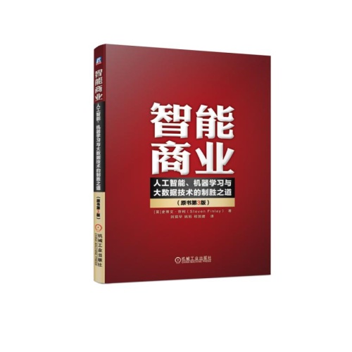 智能商业:人工智能、机器学习与大数据技术的制胜之道(原书第3版)