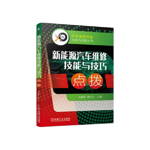 新能源汽车维修技能与技巧点拨(汽车维修技能与技巧点拨丛书)