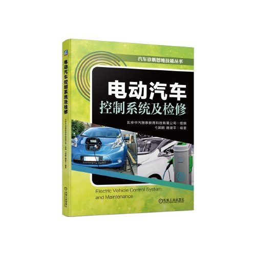 电动汽车控制系统及检修(汽车诊断思维技能丛书)