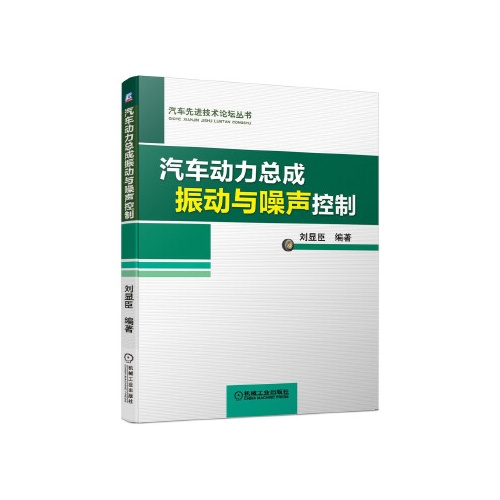 汽车动力总成振动与噪声控制(汽车先进技术论坛丛书)