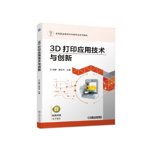 3D打印应用技术与创新(高等职业教育机电类专业系列教材)