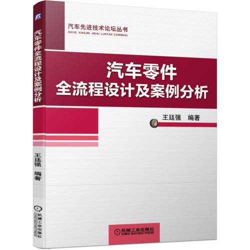 汽车零件全流程设计及案例分析(汽车先进技术论坛丛书)