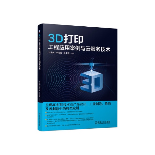 3D打印工程应用案例与云服务技术