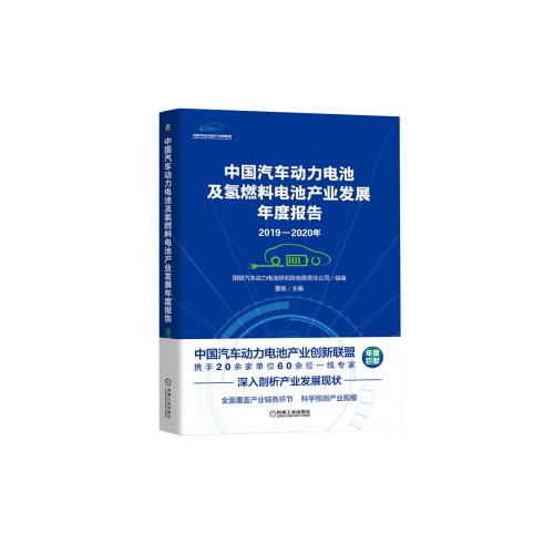 中国汽车动力电池及氢燃料电池产业发展年度报告(2019-2020年)